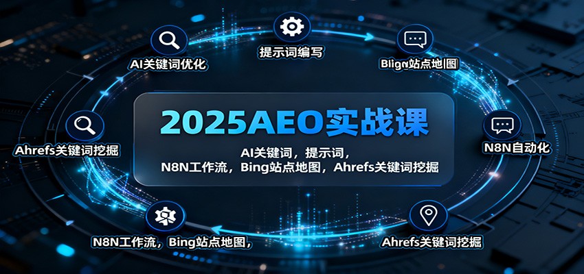 2025AEO实战课：AI关键词，提示词，N8N工作流，Bing站点地图，Ahrefs关键词挖掘-摇钱述网创