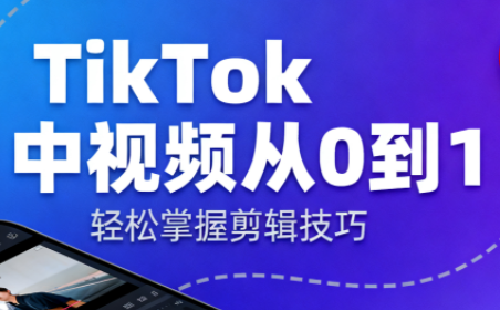TikTok中视频制流程-摇钱述网创