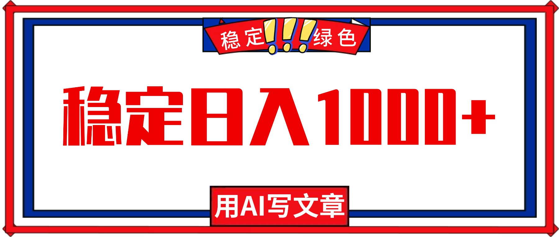 每天1小时，用AI写文章，稳定日入1000+，绿色蓝海永不失业项目！-摇钱述网创