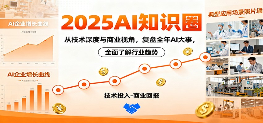 2025AI知识圈，从技术深度与商业视角，复盘全年AI大事，全面了解行业趋势-摇钱述网创