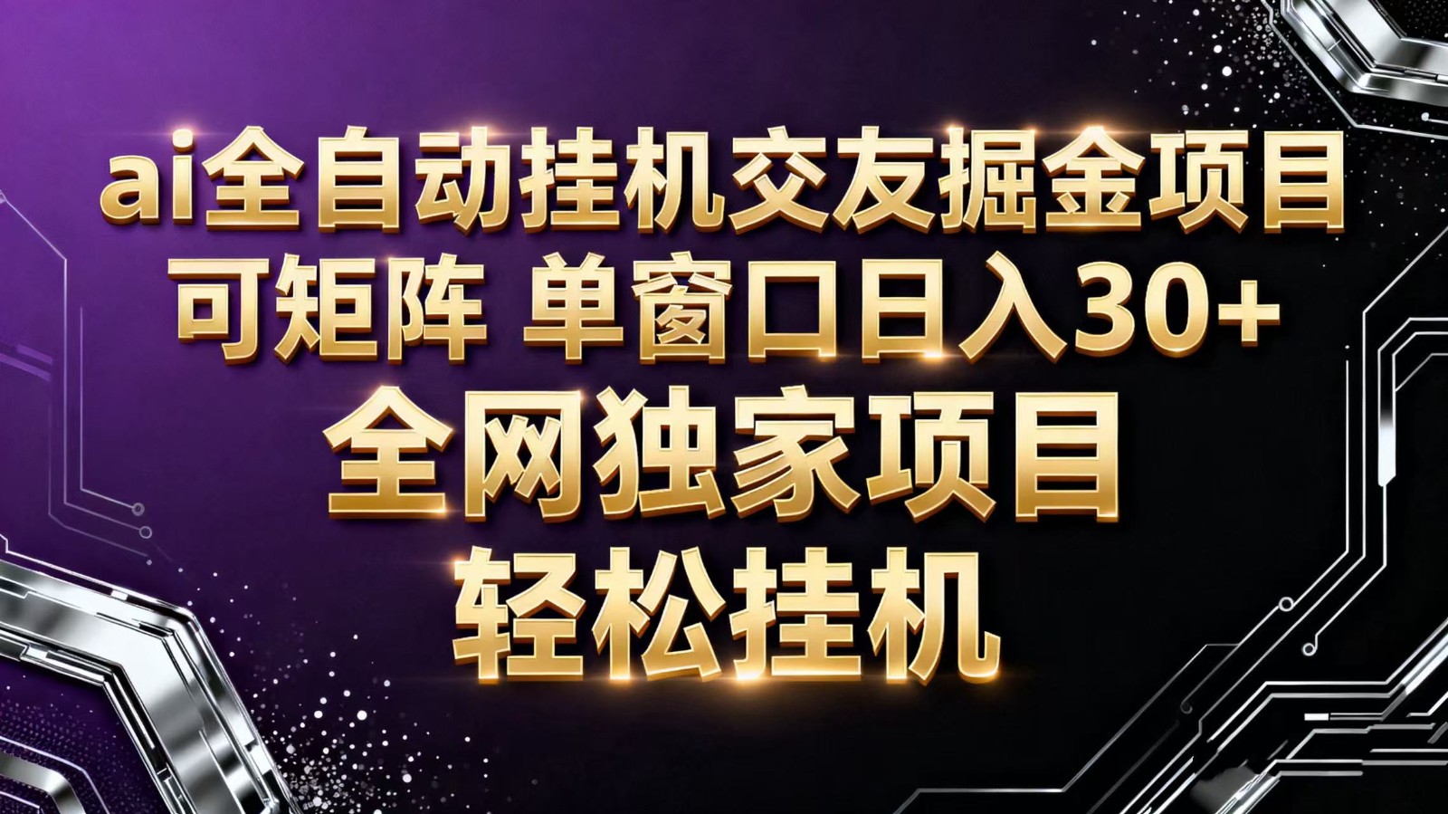 ai全自动挂机语聊掘金 可矩阵 单窗口轻松日入30+-摇钱述网创