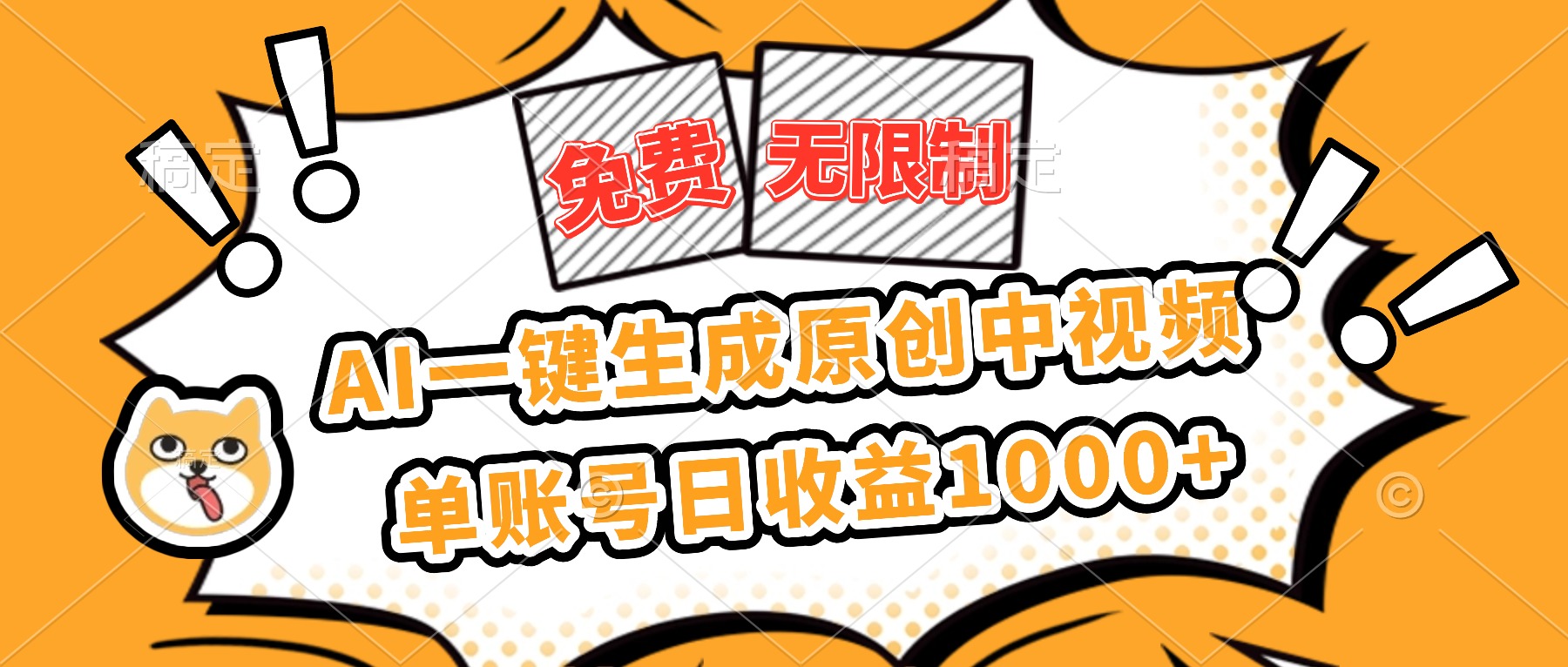免费无限制，AI一键生成原创中视频，单账号日收益1000+-摇钱述网创