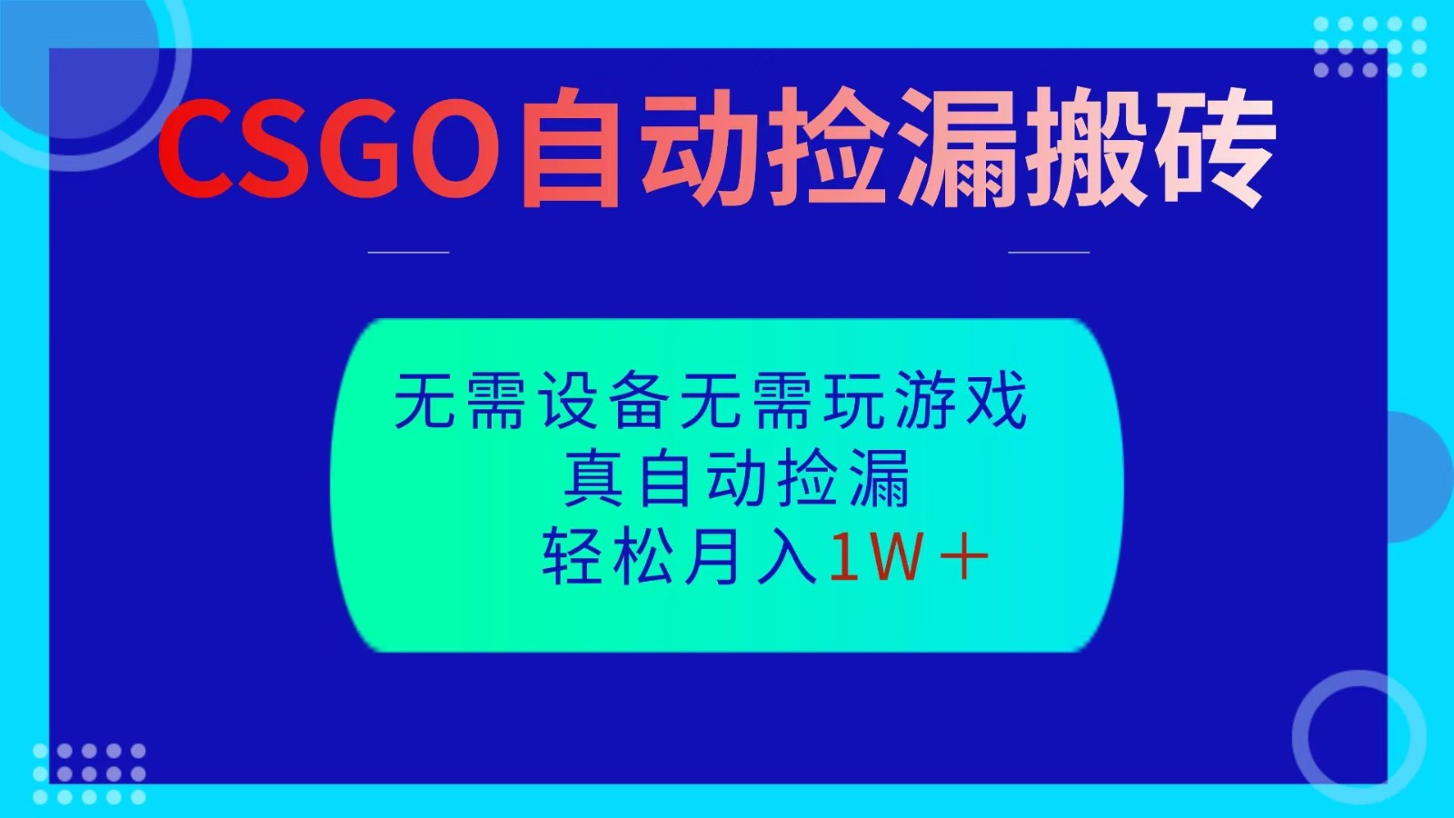CSGO自动捡漏搬砖,当天操作当天见结果,无需了解游戏,包教包会包落地-摇钱述网创