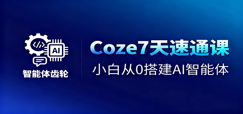Coze7天速通课,小白从0搭建AI智能体+短视频工作流-摇钱述网创