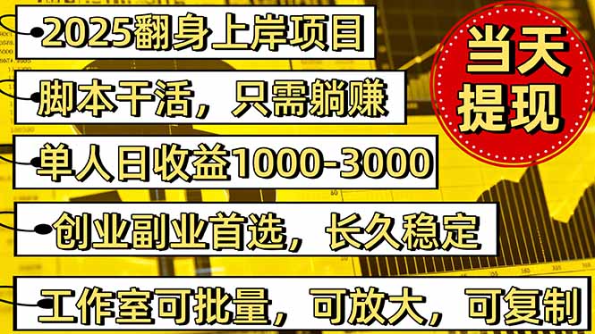 2025翻身上岸项目脚本干活,内部客户经理内部开号,单人日收益1000-300...-摇钱述网创