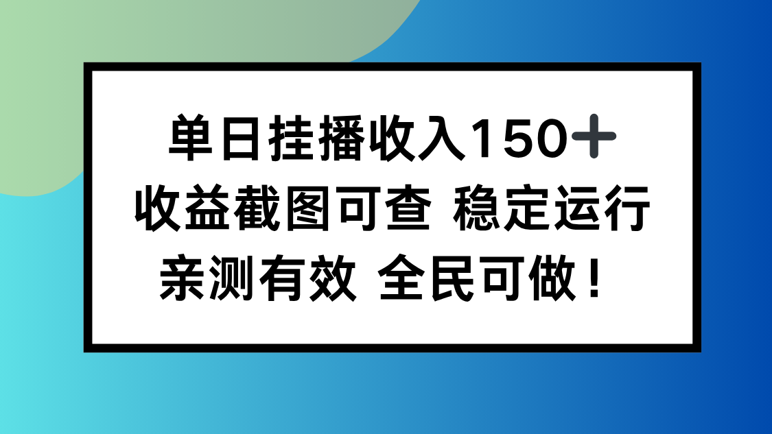 单日挂播收入150+，收益截图可查 稳定运行，全民可做!-摇钱述网创