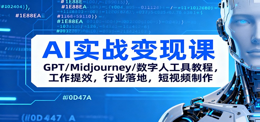 AI实战变现课：GPT/Midjourney/数字人工具教程，工作提效，行业落地，短视频制作-摇钱述网创