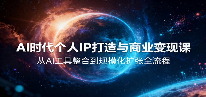 AI时代个人IP打造与商业变现课，从AI工具整合到规模化扩张全流程-摇钱述网创