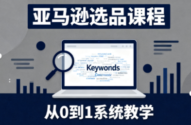 张景老师·亚马逊从0到1选品课程-摇钱述网创